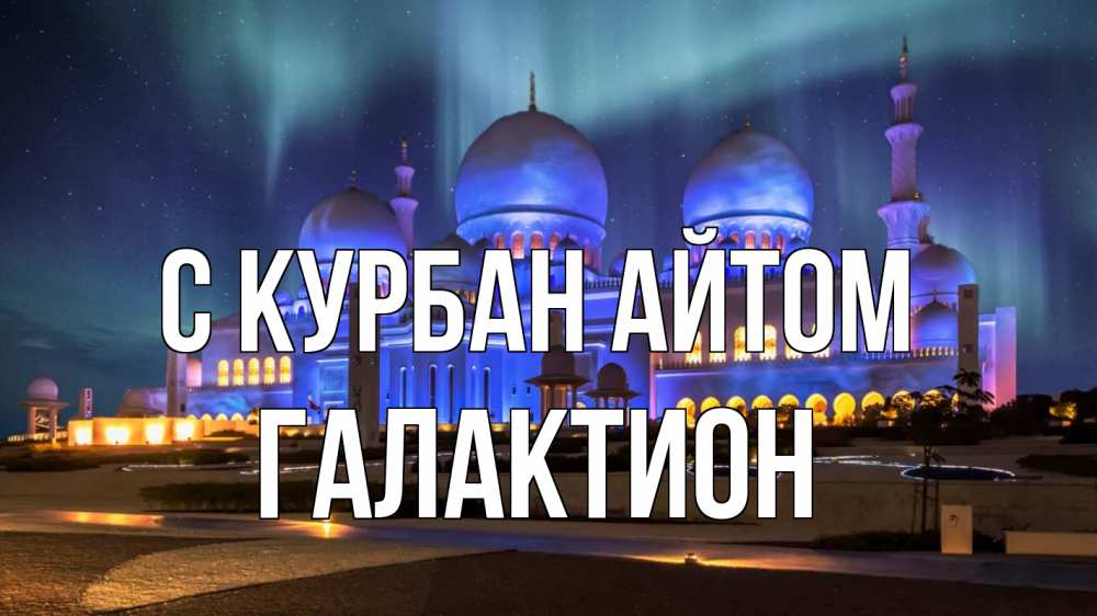Открытка на каждый день с именем, Галактион С курбан айтом мечеть Прикольная открытка с пожеланием онлайн скачать бесплатно 