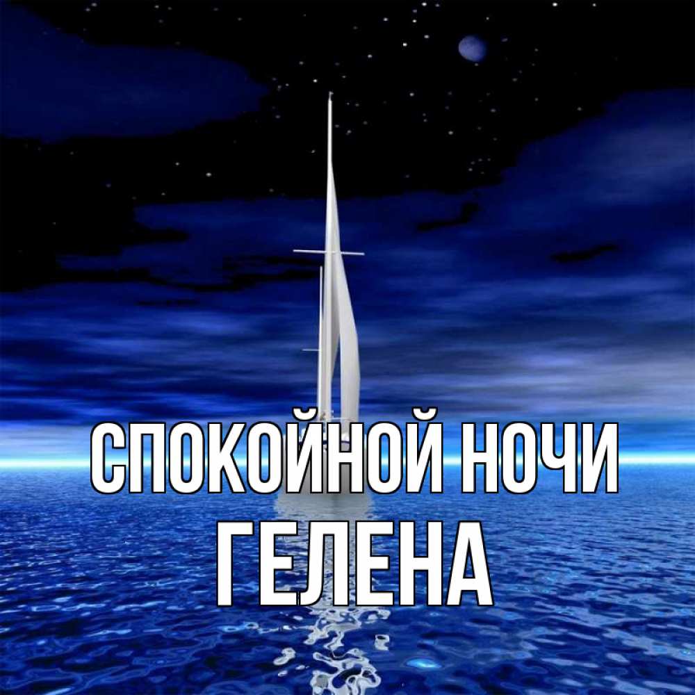 Открытка на каждый день с именем, Гелена Спокойной ночи ночью Прикольная открытка с пожеланием онлайн скачать бесплатно 