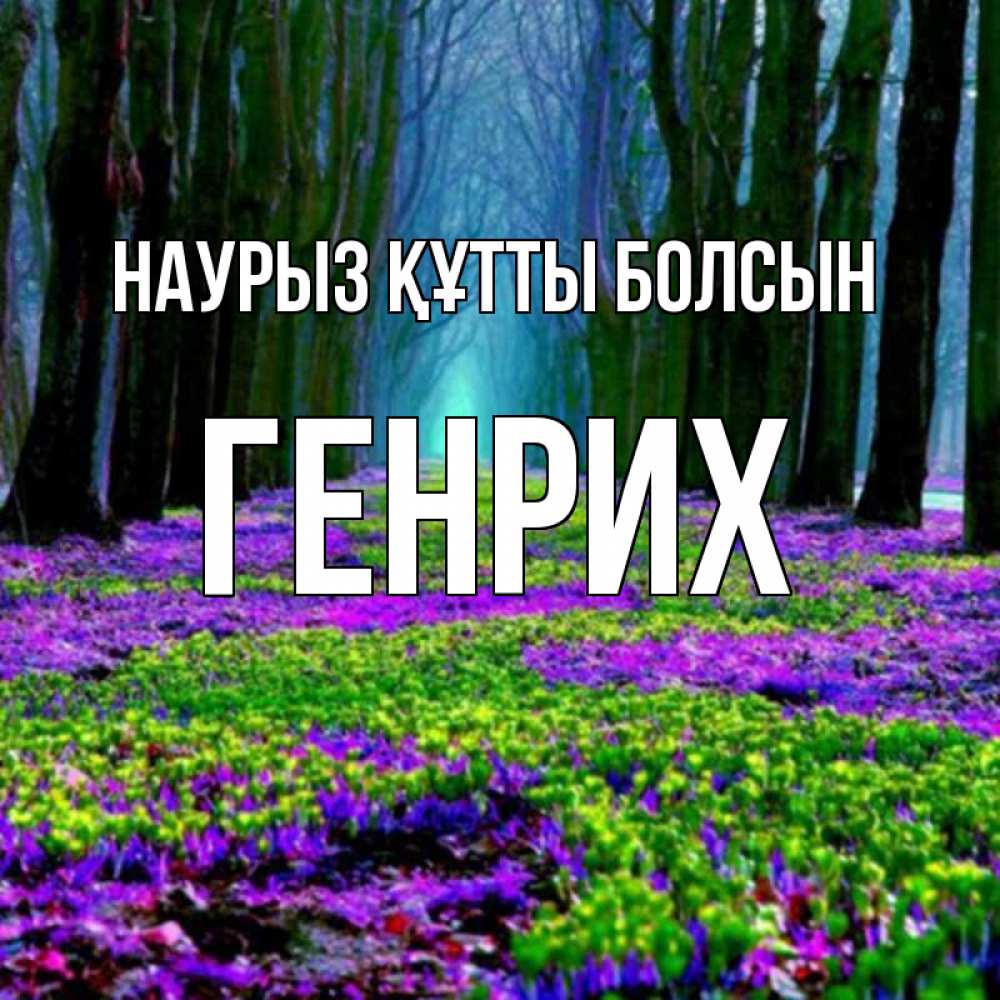 Открытка на каждый день с именем, Генрих Наурыз құтты болсын фиолетовые цветы в лесу 1 Прикольная открытка с пожеланием онлайн скачать бесплатно 