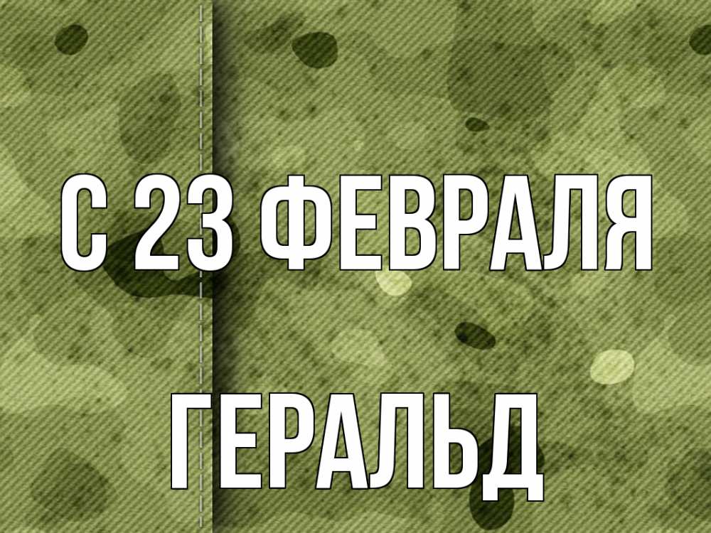 Открытка на каждый день с именем, Геральд С 23 февраля 23 февраля Прикольная открытка с пожеланием онлайн скачать бесплатно 