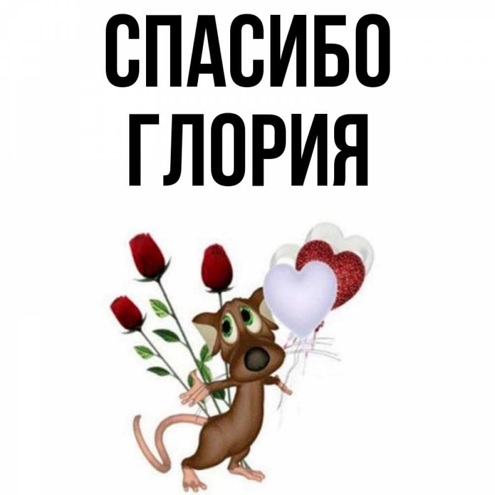 Открытка на каждый день с именем, Глория Спасибо песик с шариками в форме сердец Прикольная открытка с пожеланием онлайн скачать бесплатно 