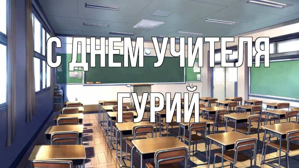 Открытка на каждый день с именем, Гурий С днем учителя с днем учителя Прикольная открытка с пожеланием онлайн скачать бесплатно 