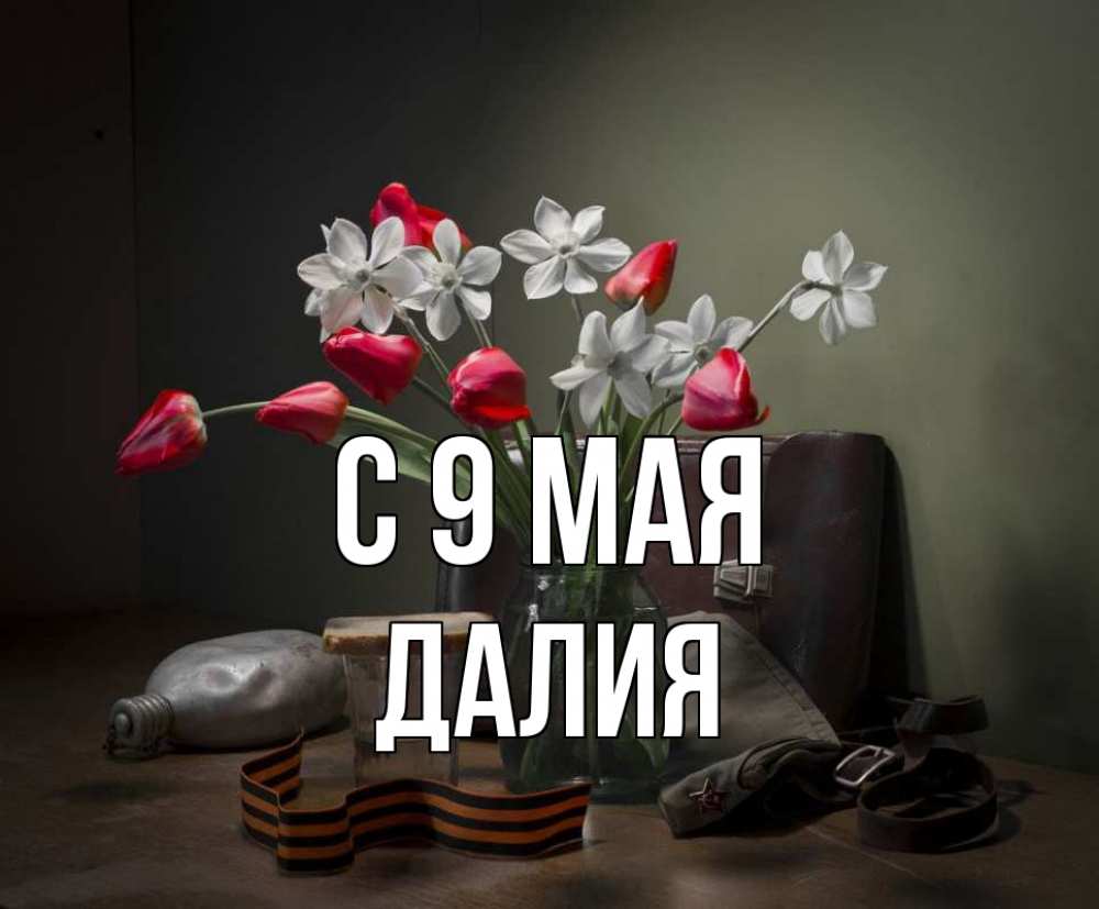 Открытка на каждый день с именем, Далия С 9 мая 9 мая Прикольная открытка с пожеланием онлайн скачать бесплатно 