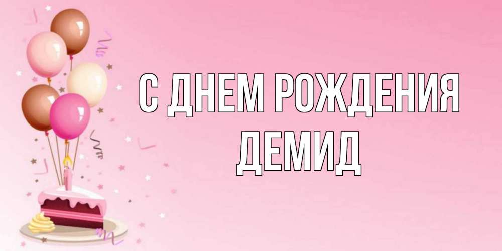 Открытка на каждый день с именем, Демид С днем рождения розовая открытка с шарами и тортинкой на день рождения Прикольная открытка с пожеланием онлайн скачать бесплатно 
