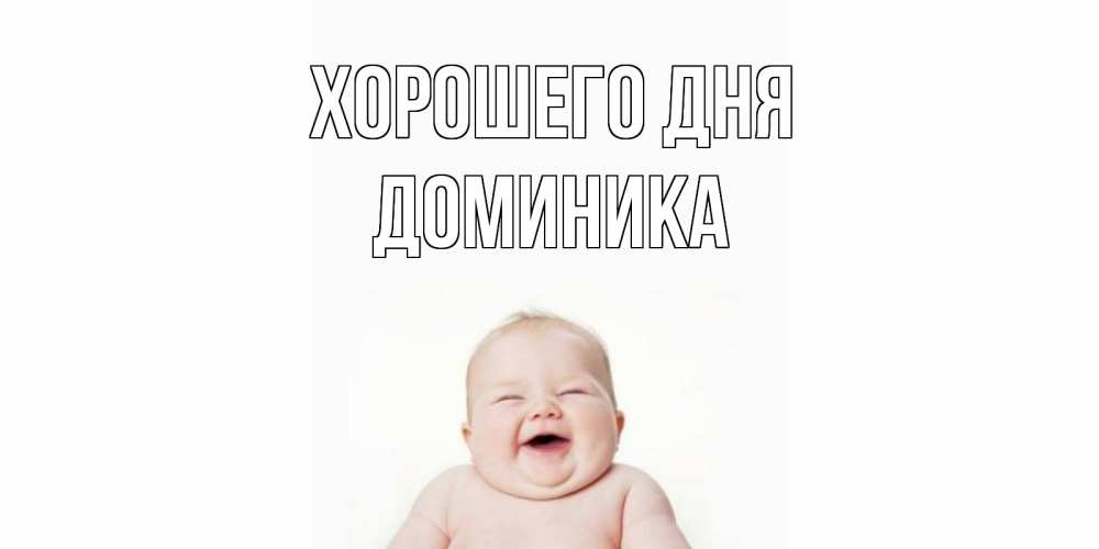 Открытка на каждый день с именем, Доминика Хорошего дня открытка для поднятия настроения Прикольная открытка с пожеланием онлайн скачать бесплатно 