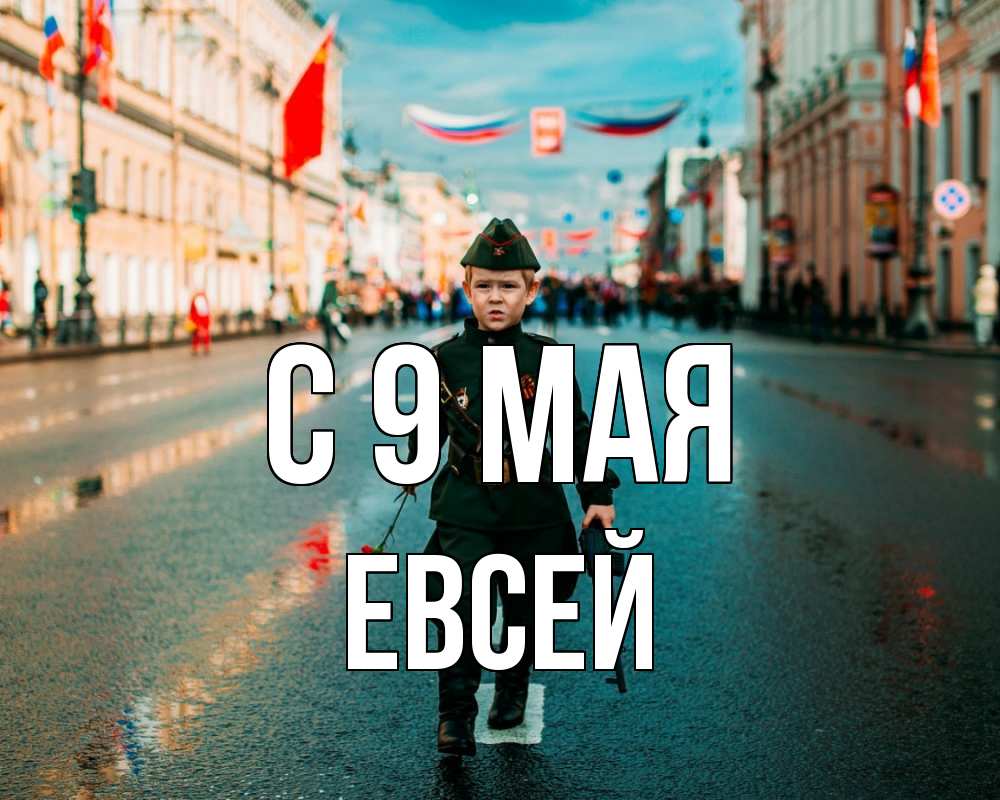 Открытка на каждый день с именем, Евсей С 9 мая 9 мая Прикольная открытка с пожеланием онлайн скачать бесплатно 