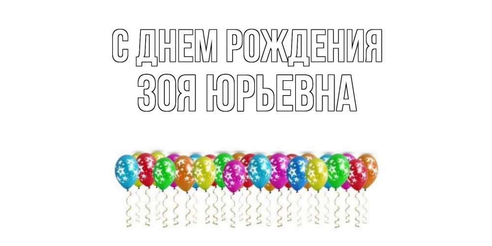 Открытка на каждый день с именем, Зоя-Юрьевна С днем рождения Воздушные шары, звезды Прикольная открытка с пожеланием онлайн скачать бесплатно 