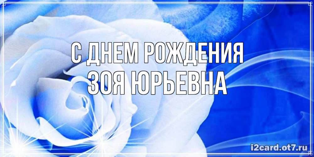 Открытка на каждый день с именем, Зоя-Юрьевна С днем рождения белая роза на голубом фоне Прикольная открытка с пожеланием онлайн скачать бесплатно 