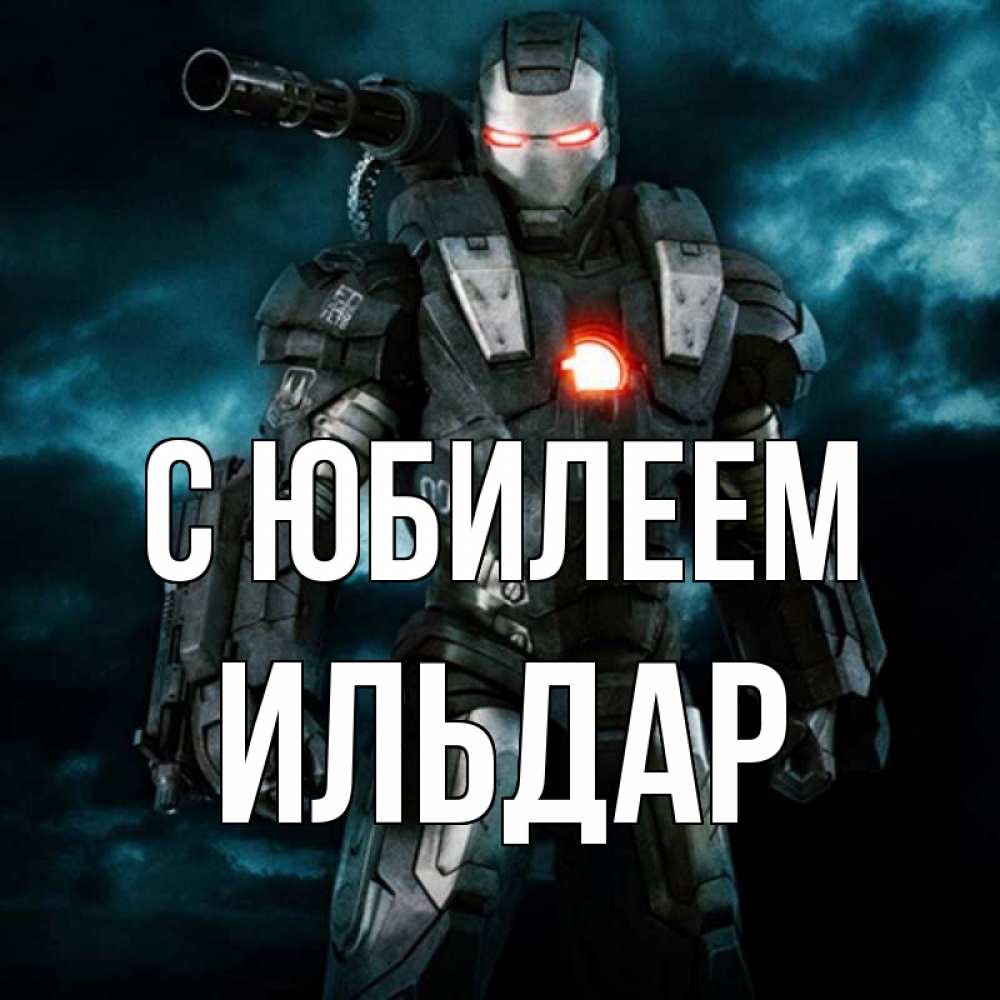 Открытка на каждый день с именем, Ильдар С юбилеем марвел супергерой в новом костюме Прикольная открытка с пожеланием онлайн скачать бесплатно 