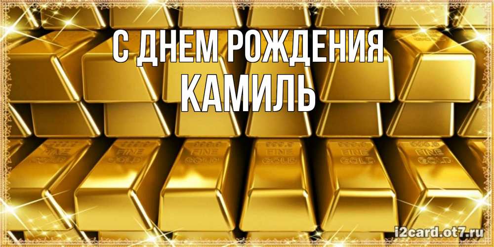 Открытка на каждый день с именем, Камиль С днем рождения открытки с пожеланиями финансовой стабильности Прикольная открытка с пожеланием онлайн скачать бесплатно 