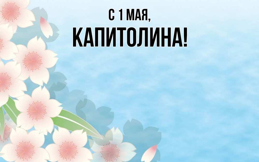 Открытка на каждый день с именем, Капитолина С 1 мая С 1 мая 1 Прикольная открытка с пожеланием онлайн скачать бесплатно 