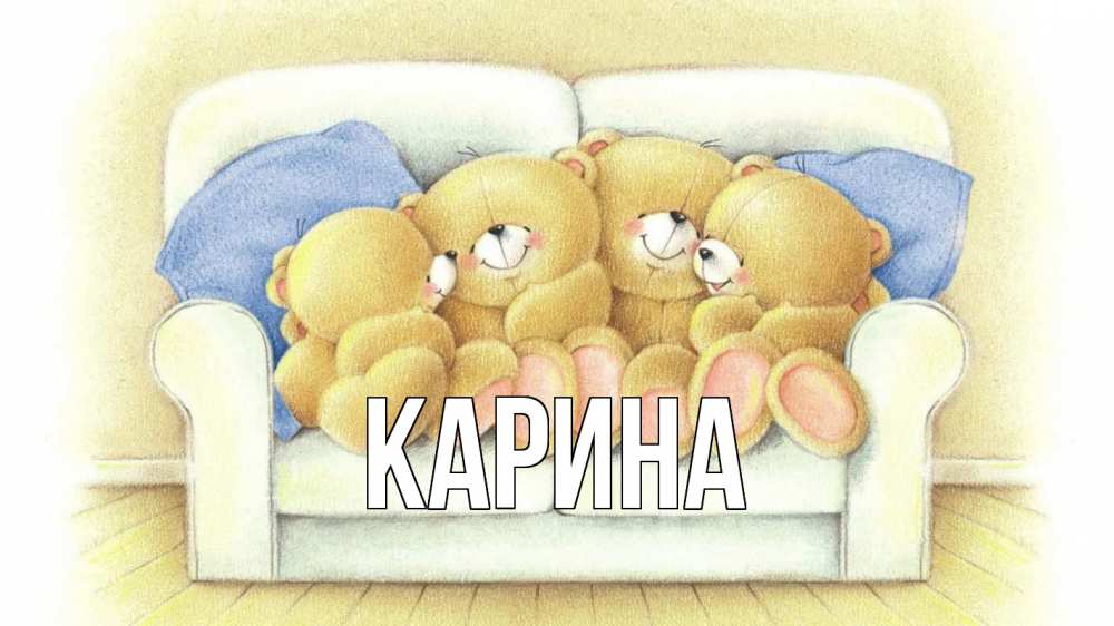 Открытка на каждый день с именем, Карина Главная с днем семьи Прикольная открытка с пожеланием онлайн скачать бесплатно 