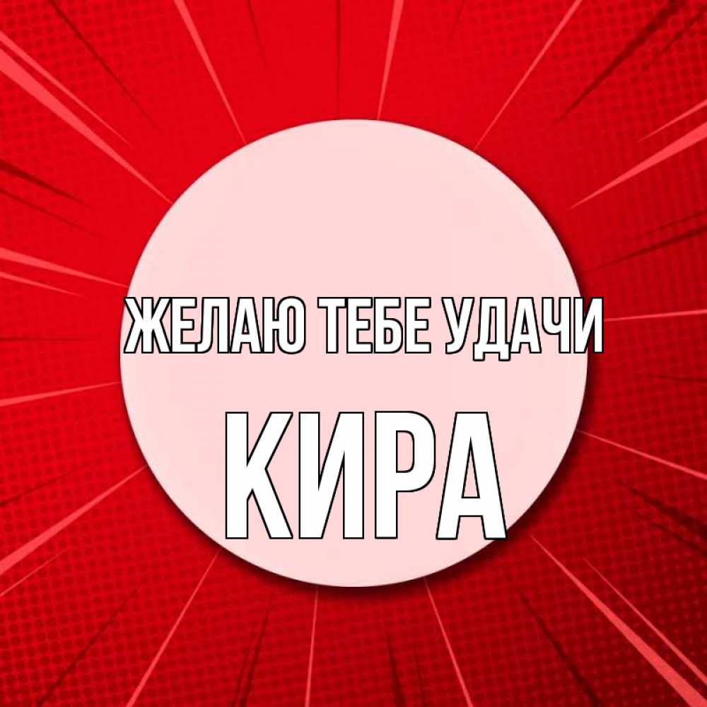Открытка на каждый день с именем, Кира Желаю тебе удачи розовая кнопка Прикольная открытка с пожеланием онлайн скачать бесплатно 