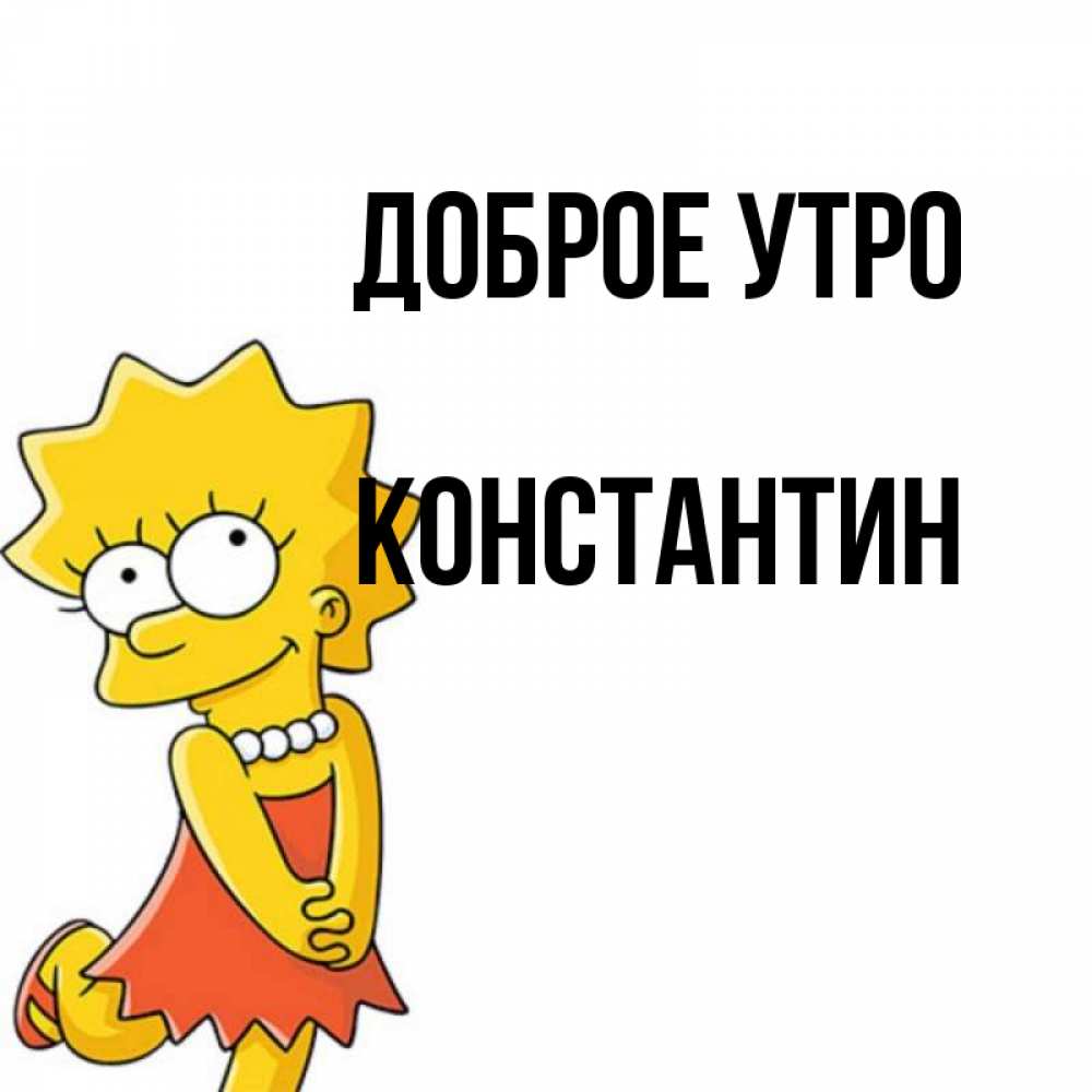 
Открытки С Именем Константин