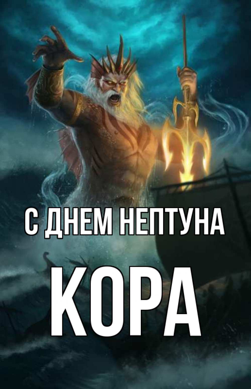 Открытка на каждый день с именем, Кора С днем нептуна с днем Нептуна Прикольная открытка с пожеланием онлайн скачать бесплатно 