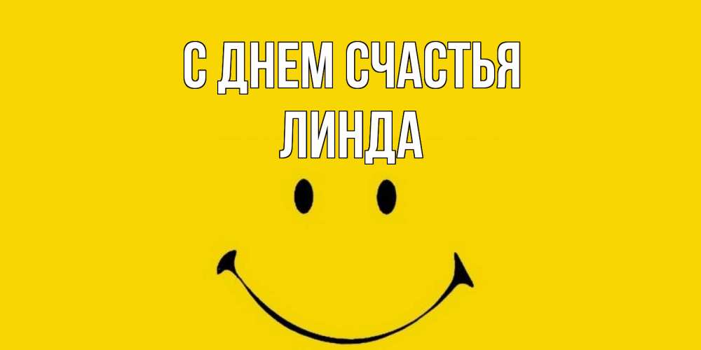 Открытка на каждый день с именем, Линда С днем счастья радость и улыбка Прикольная открытка с пожеланием онлайн скачать бесплатно 
