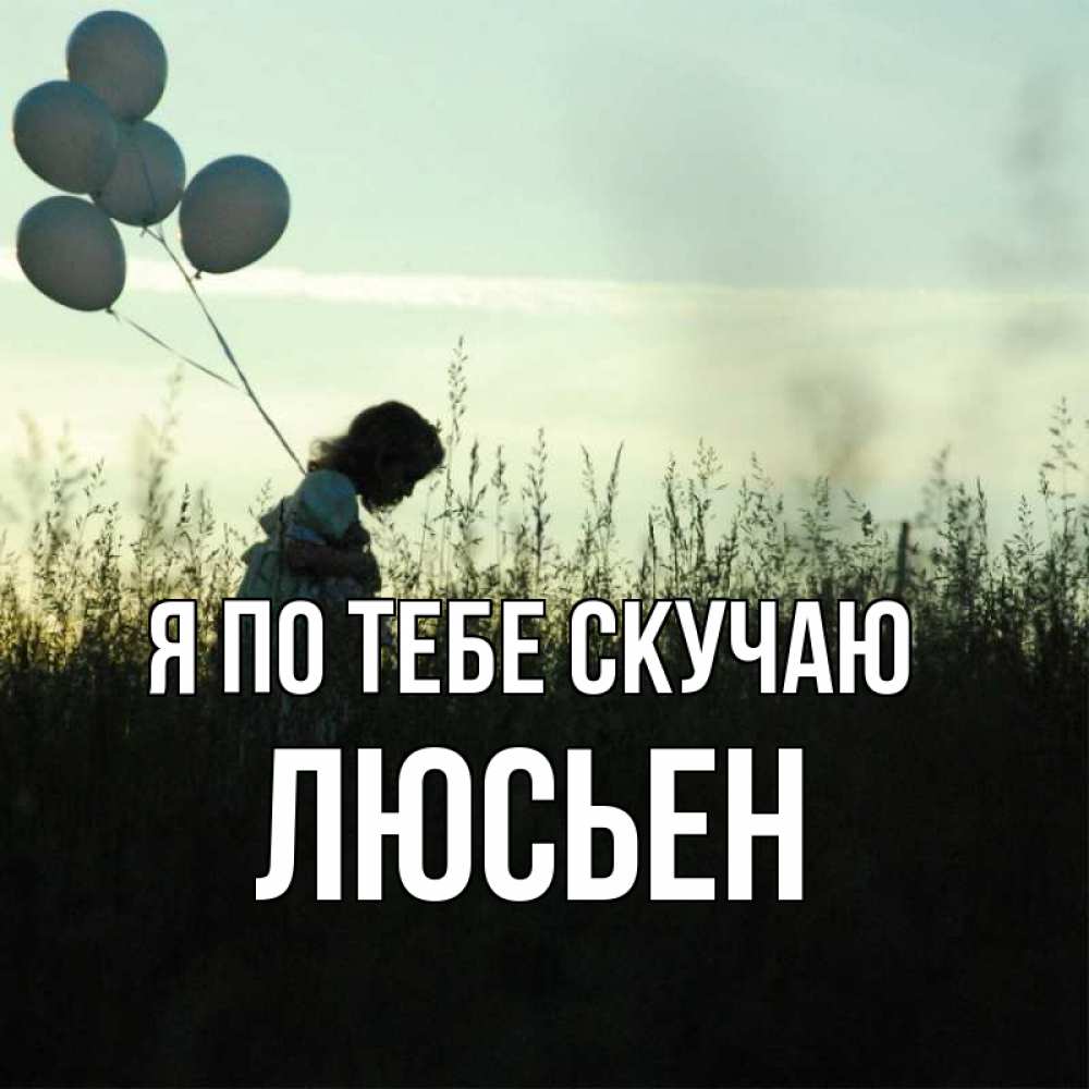 Открытка на каждый день с именем, Люсьен Я по тебе скучаю приходи ко мне и давай дружить Прикольная открытка с пожеланием онлайн скачать бесплатно 