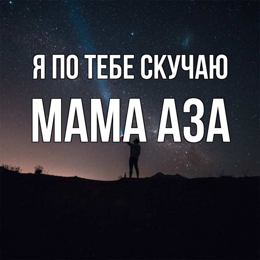 Открытка на каждый день с именем, Мама-Аза Я по тебе скучаю звезды и луч света Прикольная открытка с пожеланием онлайн скачать бесплатно 