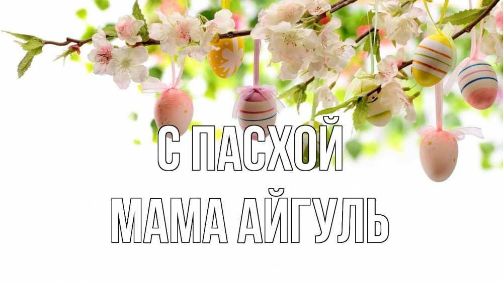 Открытка на каждый день с именем, Мама-Айгуль С пасхой пасха Прикольная открытка с пожеланием онлайн скачать бесплатно 