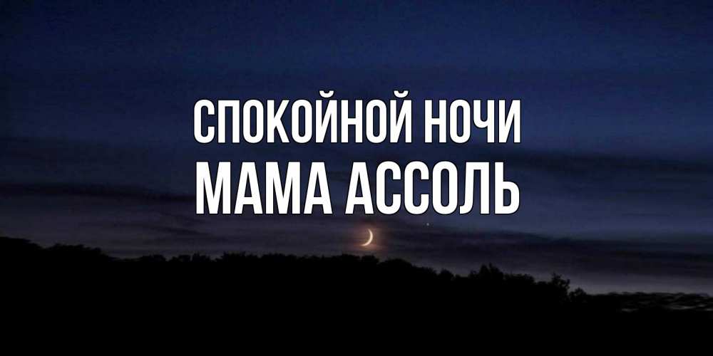Открытка на каждый день с именем, Мама-Ассоль Спокойной ночи месяц Прикольная открытка с пожеланием онлайн скачать бесплатно 