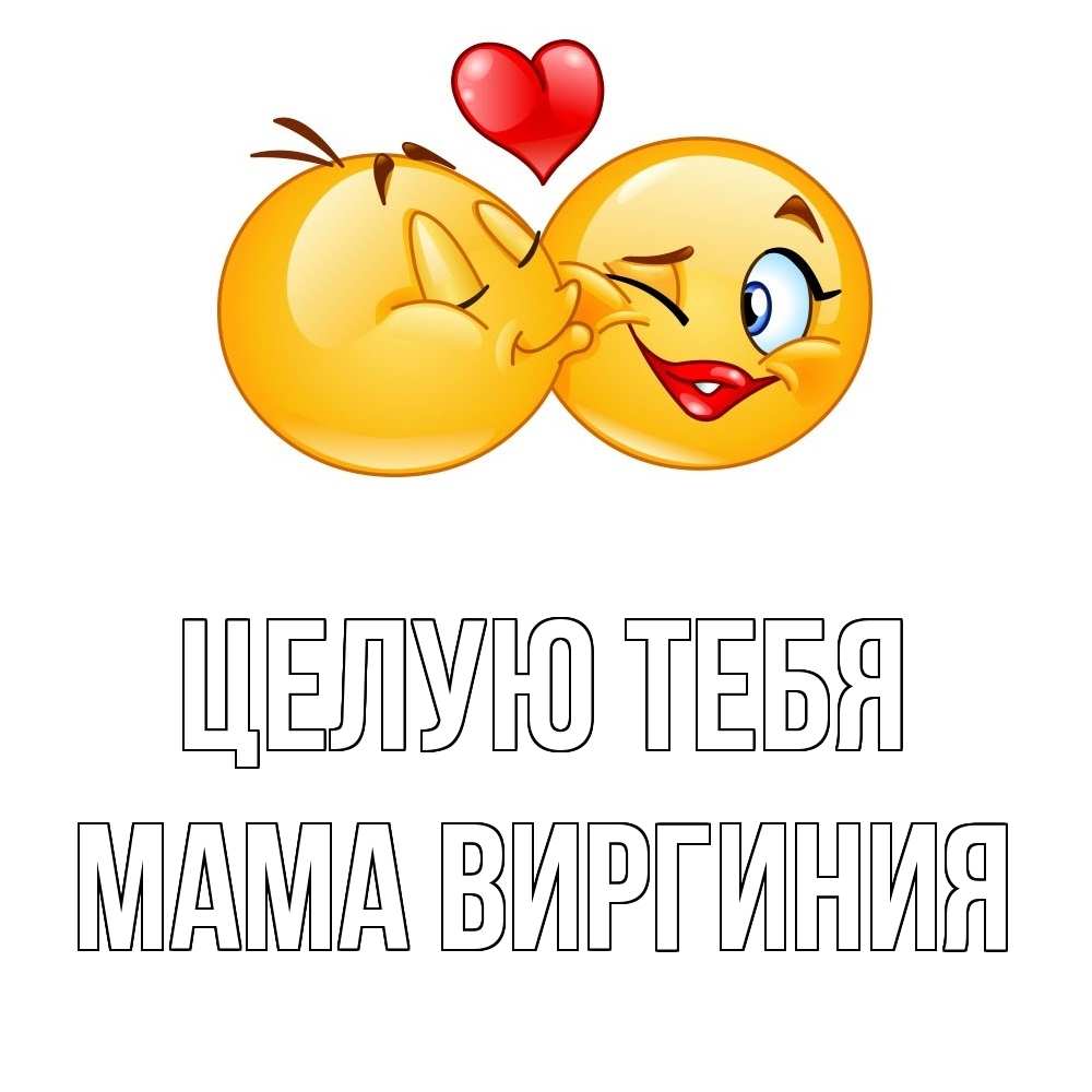 Открытка на каждый день с именем, Мама-Виргиния Целую тебя губы и белые зубы Прикольная открытка с пожеланием онлайн скачать бесплатно 