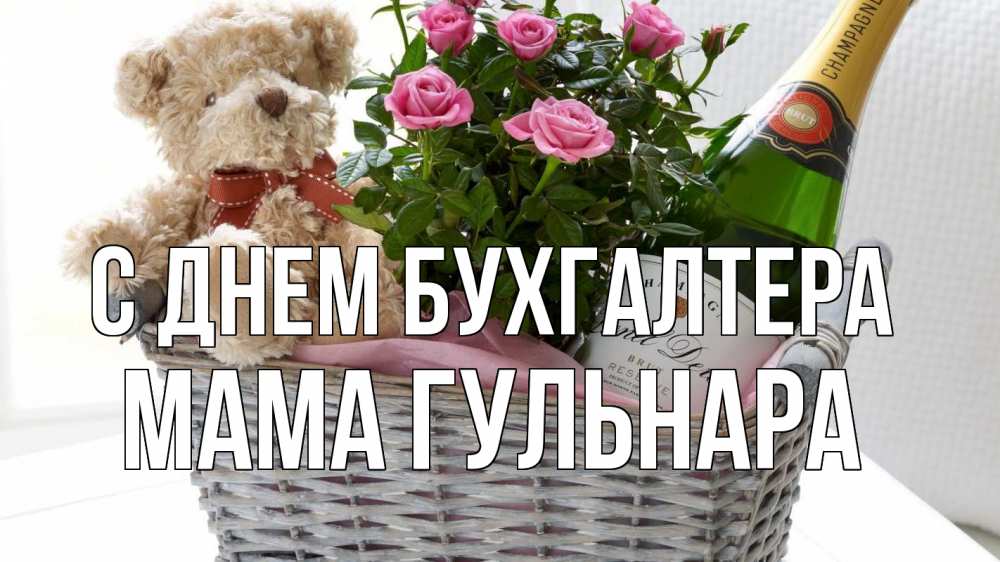 Открытка на каждый день с именем, Мама-Гульнара С днем бухгалтера с днем бухгалтера Прикольная открытка с пожеланием онлайн скачать бесплатно 