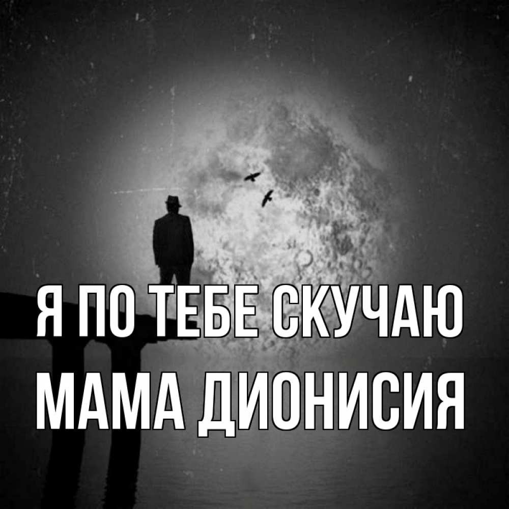 Открытка на каждый день с именем, Мама-Дионисия Я по тебе скучаю мост 1 Прикольная открытка с пожеланием онлайн скачать бесплатно 