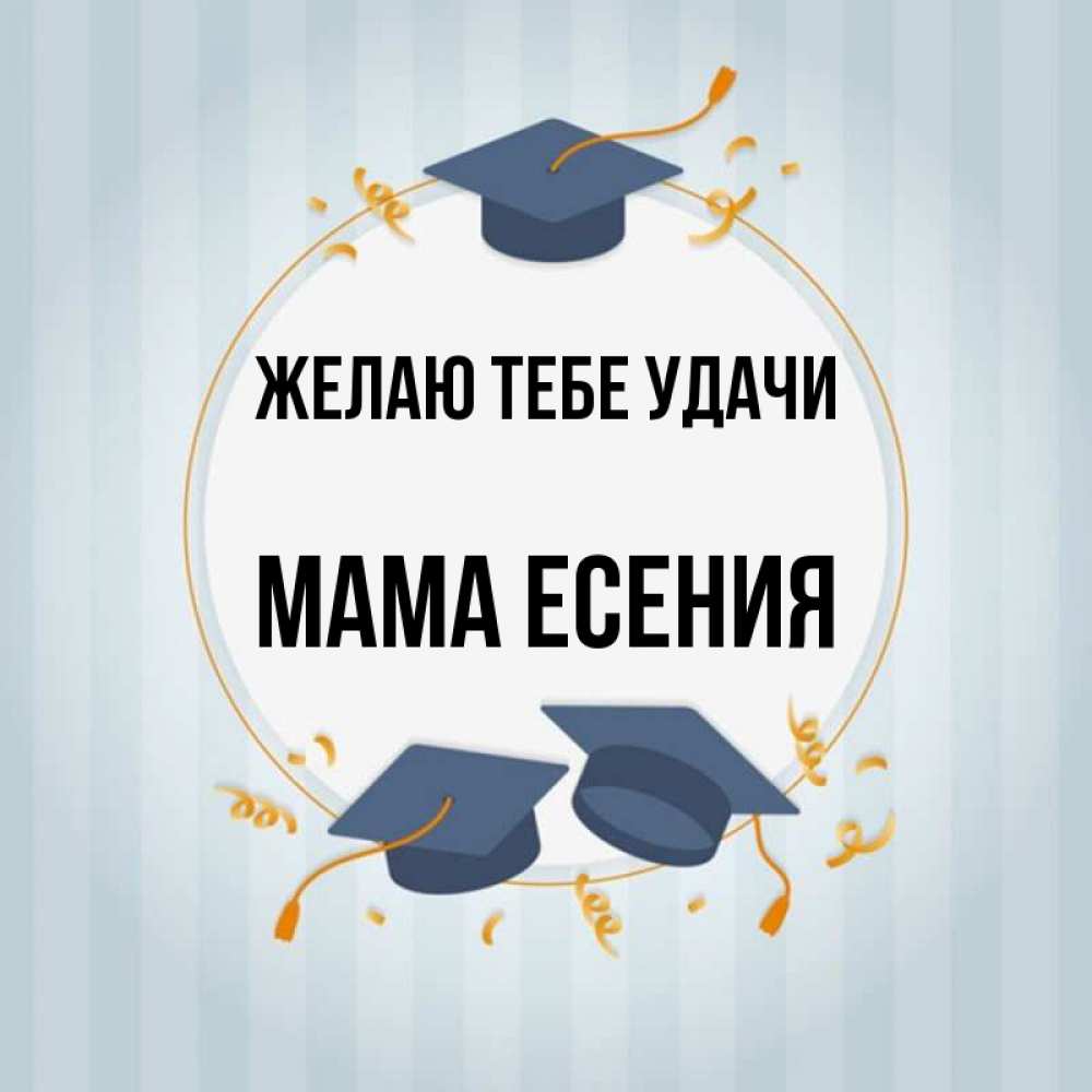 Открытка на каждый день с именем, Мама-Есения Желаю тебе удачи для студентов Прикольная открытка с пожеланием онлайн скачать бесплатно 