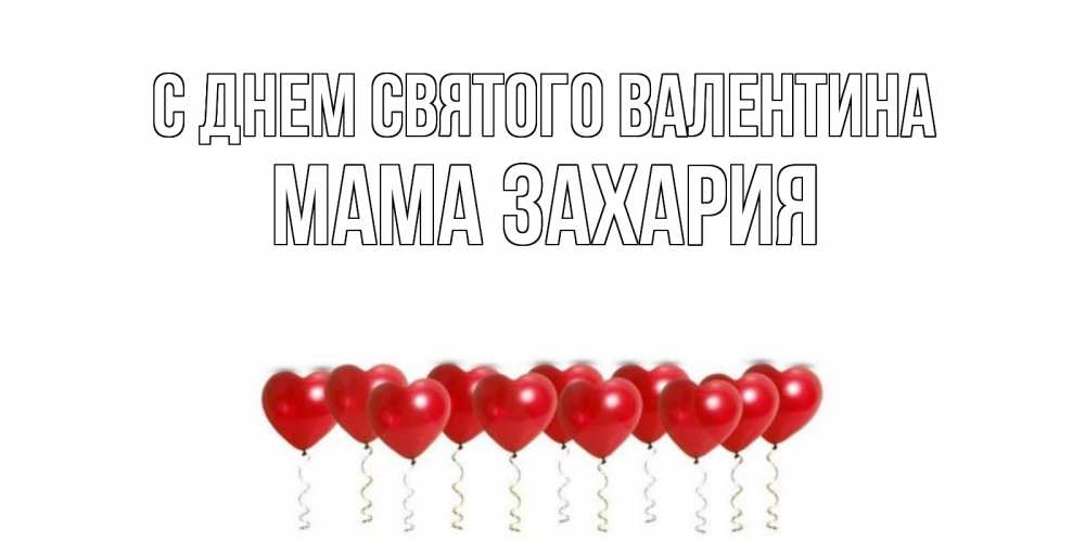 Открытка на каждый день с именем, Мама-Захария С днем Святого Валентина шары в виде сердец Прикольная открытка с пожеланием онлайн скачать бесплатно 