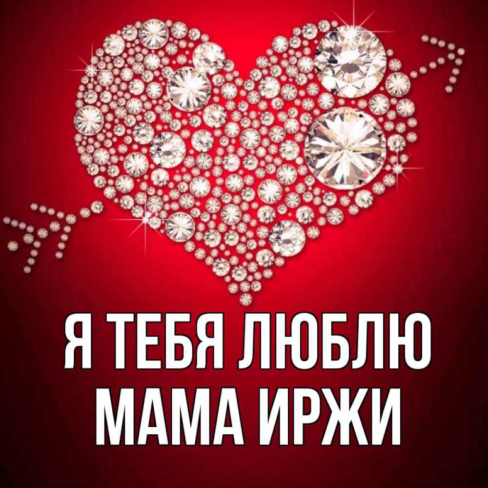 Открытка на каждый день с именем, Мама-Иржи Я тебя люблю стрела купидона Прикольная открытка с пожеланием онлайн скачать бесплатно 