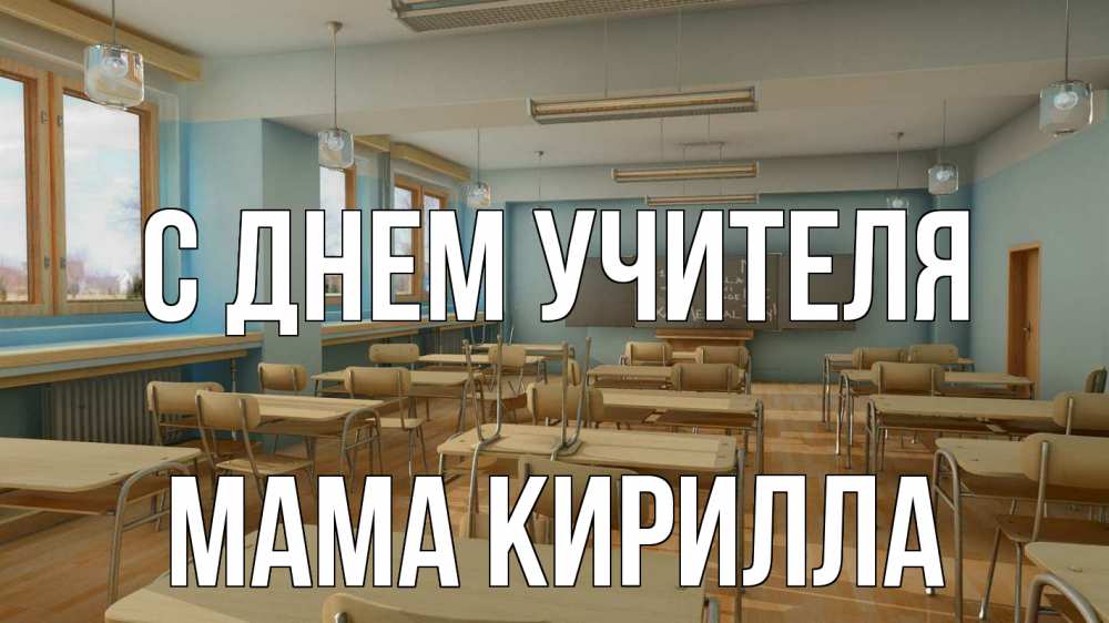 Открытка на каждый день с именем, Мама-Кирилла С днем учителя с днем учителя Прикольная открытка с пожеланием онлайн скачать бесплатно 