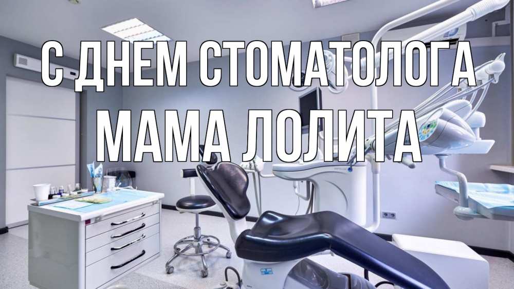 Открытка на каждый день с именем, Мама-Лолита С днем стоматолога с днем стоматолога Прикольная открытка с пожеланием онлайн скачать бесплатно 