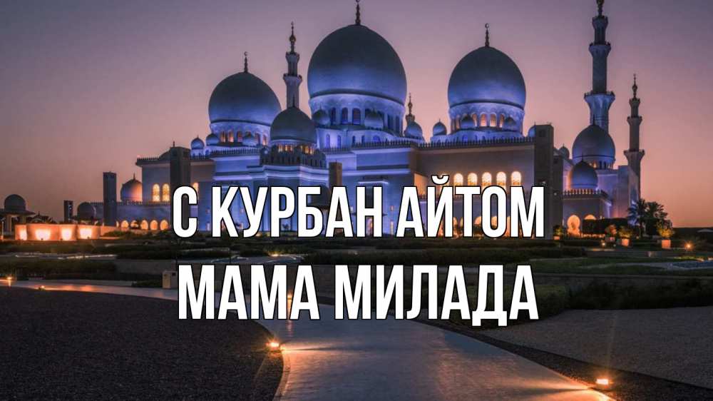 Открытка на каждый день с именем, Мама-Милада С курбан айтом мечеть 1 Прикольная открытка с пожеланием онлайн скачать бесплатно 