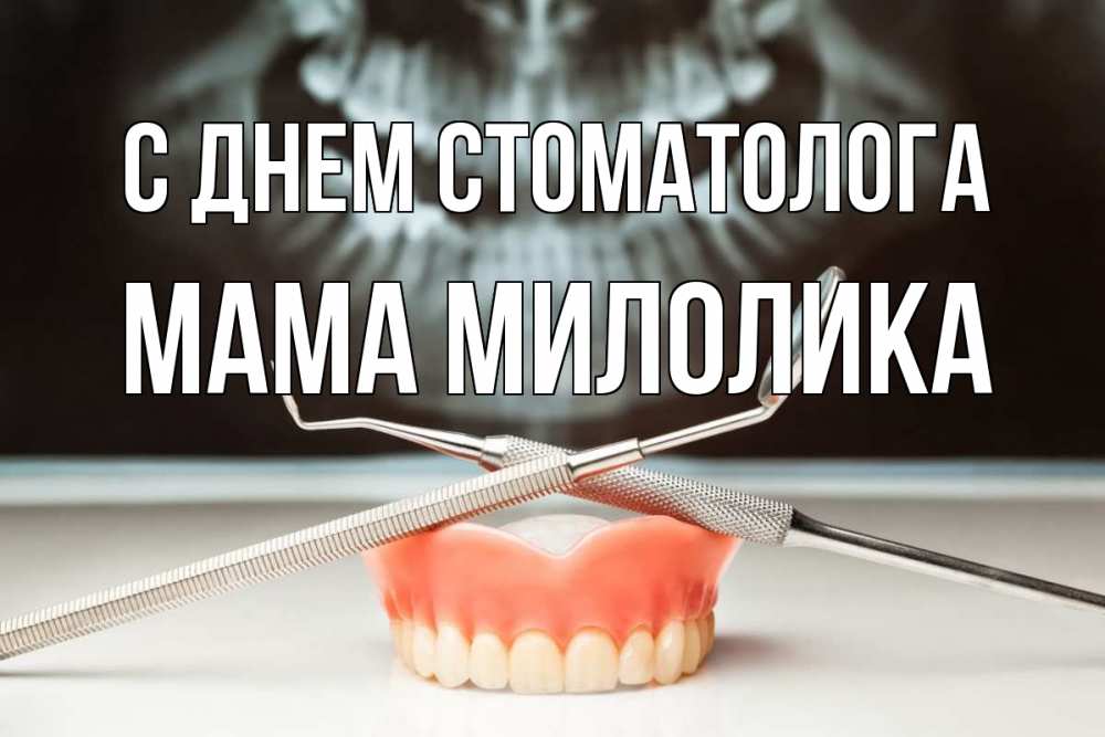 Открытка на каждый день с именем, Мама-Милолика С днем стоматолога с днем стоматолога Прикольная открытка с пожеланием онлайн скачать бесплатно 