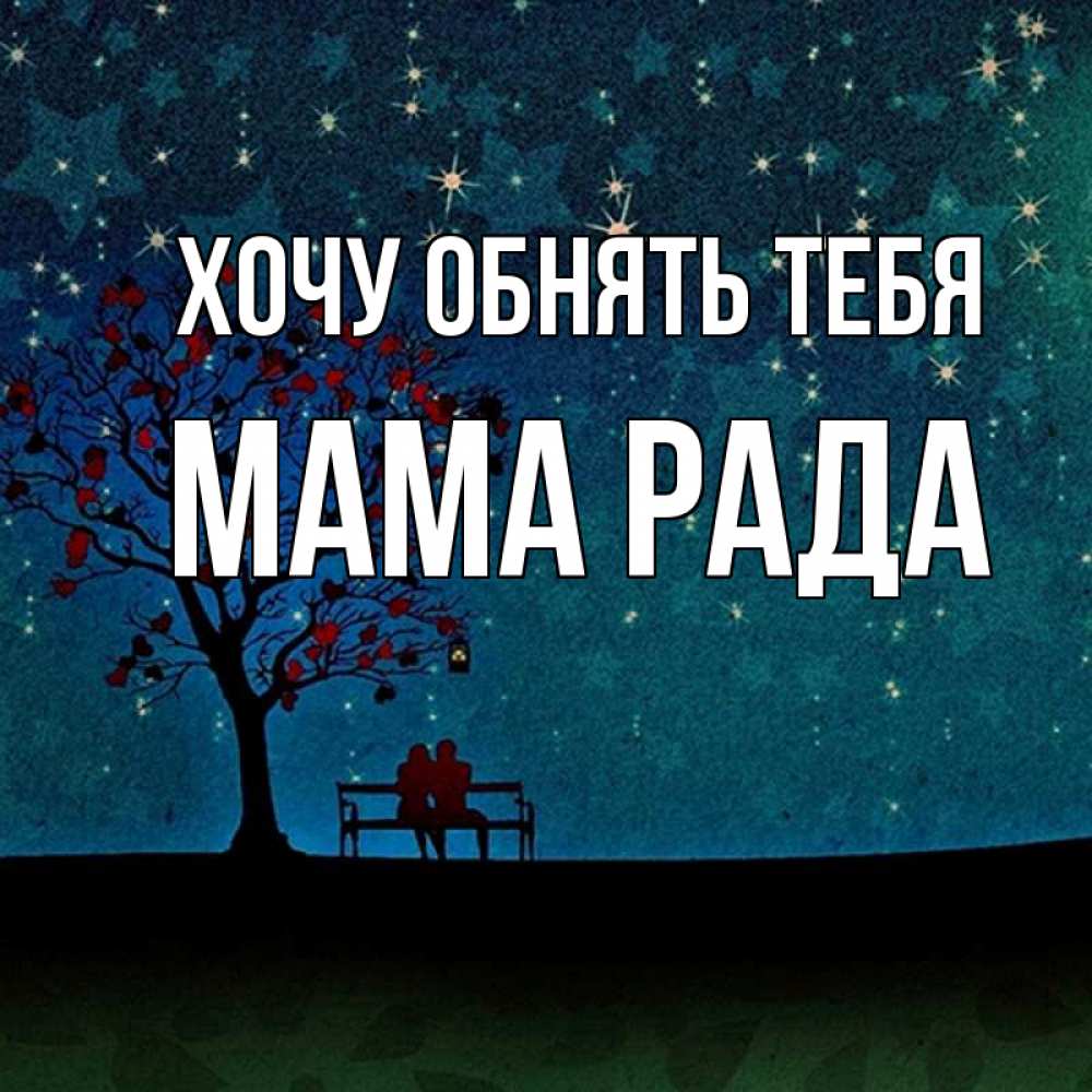 Открытка на каждый день с именем, Мама-Рада Хочу обнять тебя много звезд Прикольная открытка с пожеланием онлайн скачать бесплатно 