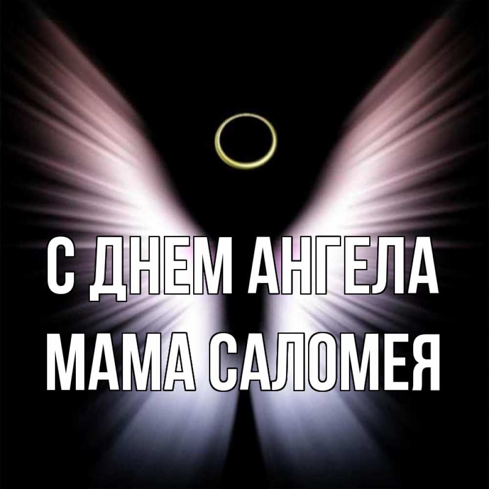 Открытка на каждый день с именем, Мама-Саломея С днем ангела ангел из света Прикольная открытка с пожеланием онлайн скачать бесплатно 