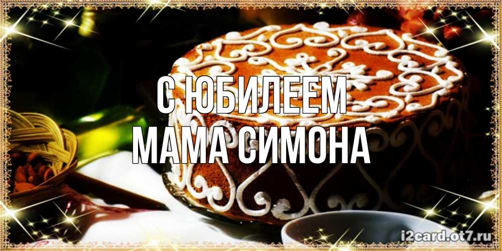 Открытка на каждый день с именем, Мама-Симона С юбилеем открытка с тортом на день рождения Прикольная открытка с пожеланием онлайн скачать бесплатно 