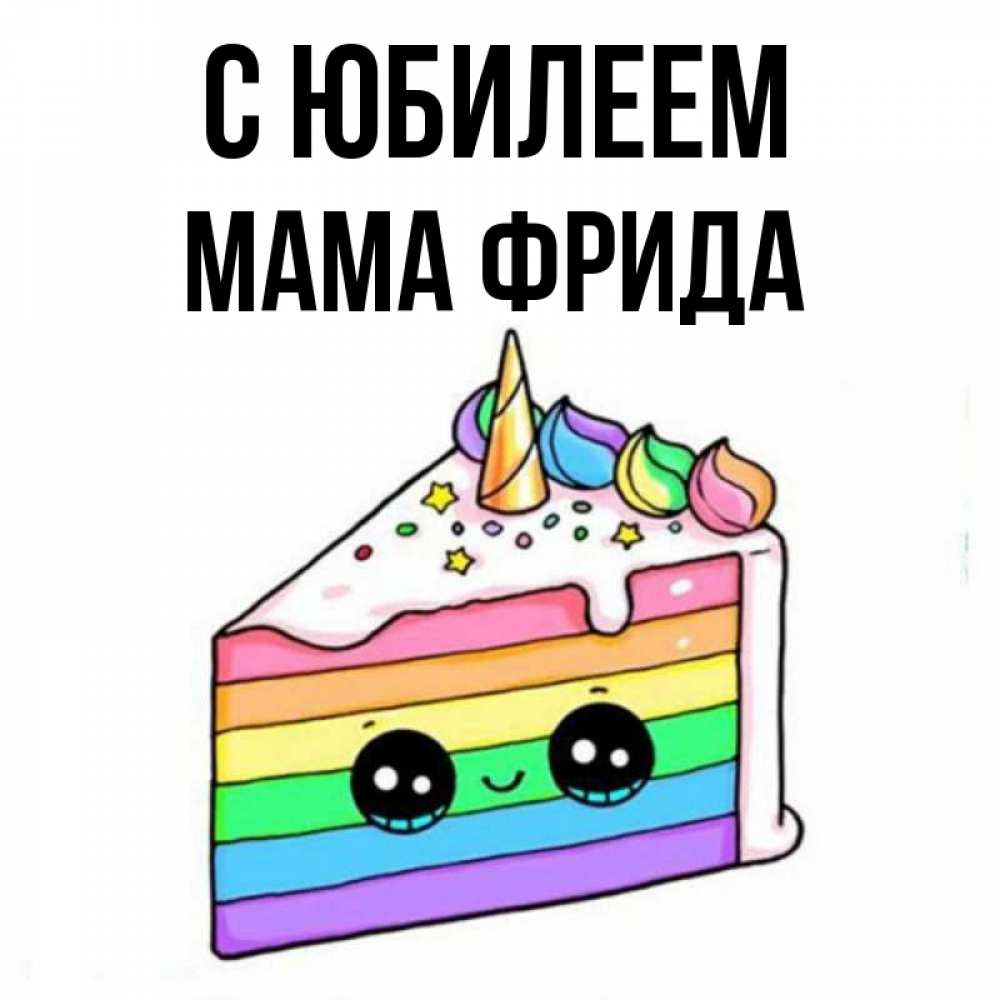 Открытка на каждый день с именем, Мама-Фрида С юбилеем с днем варенья Прикольная открытка с пожеланием онлайн скачать бесплатно 