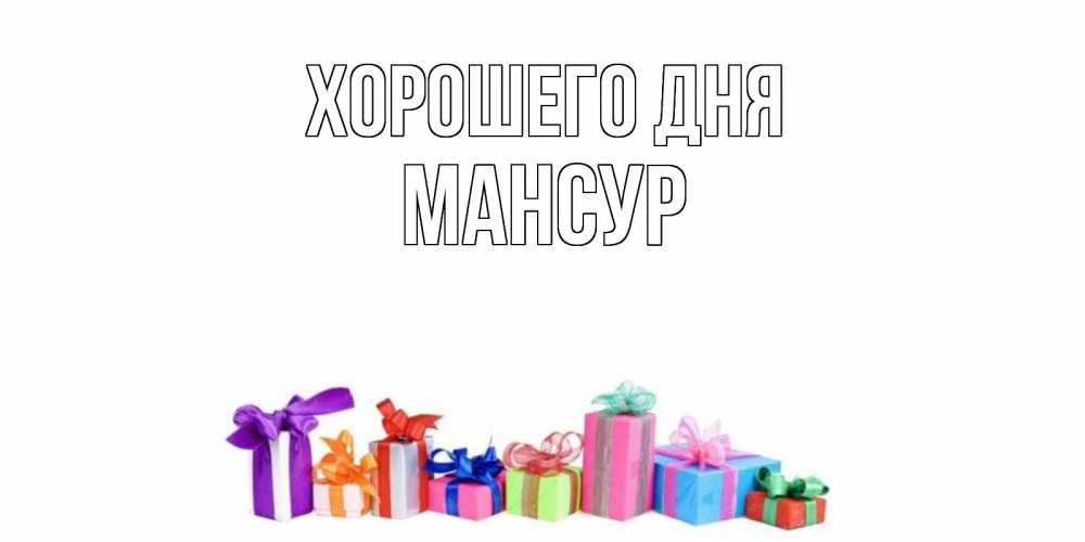 Открытка на каждый день с именем, Мансур Хорошего дня отличного дня Прикольная открытка с пожеланием онлайн скачать бесплатно 