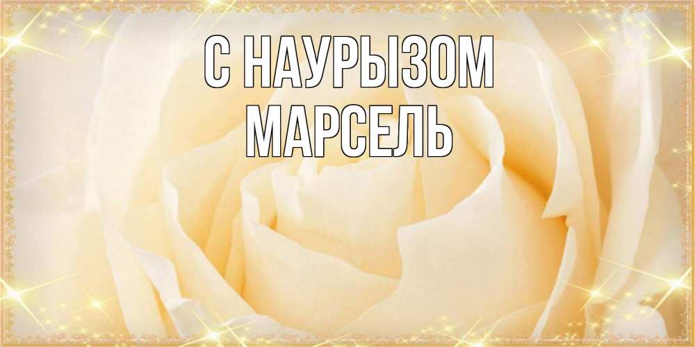 Открытка на каждый день с именем, Марсель С наурызом с праздником весны поздравления для женщины Прикольная открытка с пожеланием онлайн скачать бесплатно 
