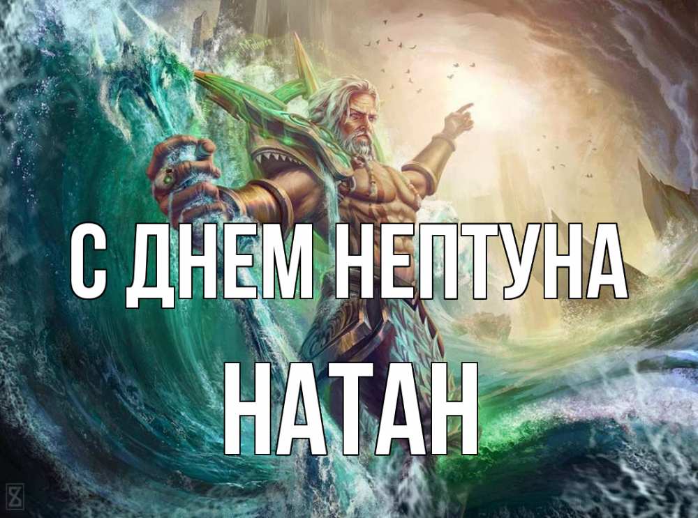 Открытка на каждый день с именем, Натан С днем нептуна с днем Нептуна Прикольная открытка с пожеланием онлайн скачать бесплатно 