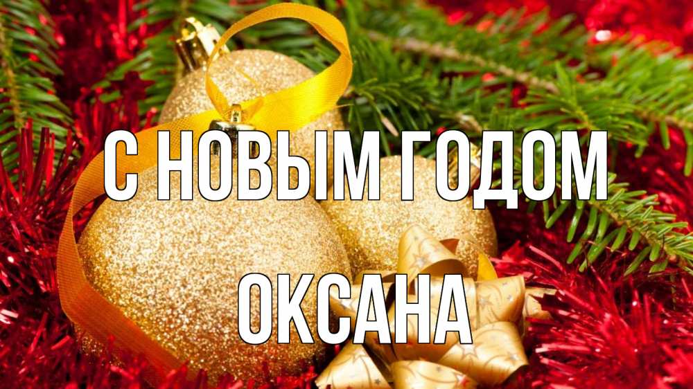 Открытка на каждый день с именем, Оксана С новым годом новый год Прикольная открытка с пожеланием онлайн скачать бесплатно 