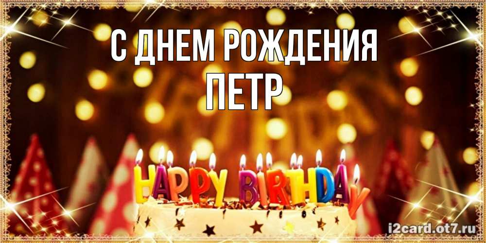 Открытка на каждый день с именем, ПЕТР С днем рождения торт и надпись свечками на английском happy birthday Прикольная открытка с пожеланием онлайн скачать бесплатно 