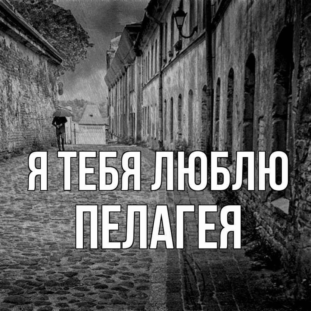 Открытка на каждый день с именем, Пелагея Я тебя люблю зонт Прикольная открытка с пожеланием онлайн скачать бесплатно 
