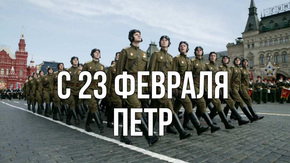 Открытка на каждый день с именем, Петр С 23 февраля 23 февраля Прикольная открытка с пожеланием онлайн скачать бесплатно 