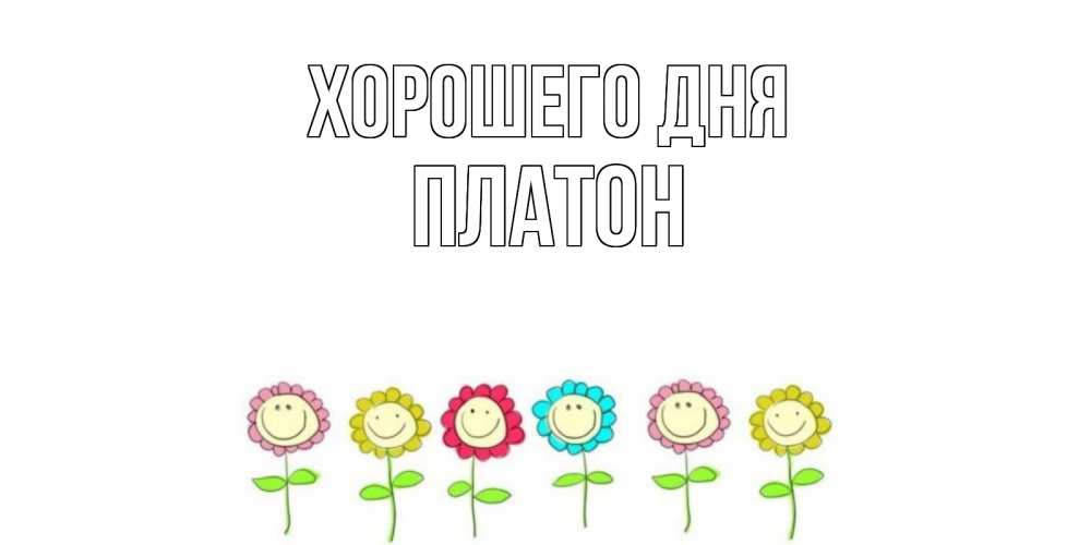 Открытка на каждый день с именем, Платон Хорошего дня открытка на каждый день позитивного дня Прикольная открытка с пожеланием онлайн скачать бесплатно 
