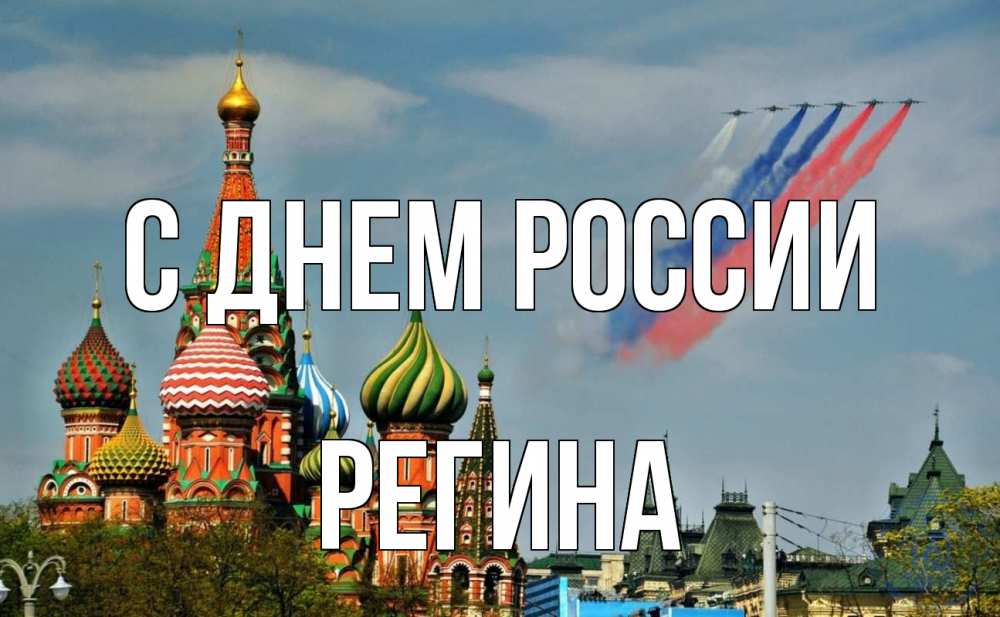 Открытка на каждый день с именем, Регина С днем россии С днем России Прикольная открытка с пожеланием онлайн скачать бесплатно 