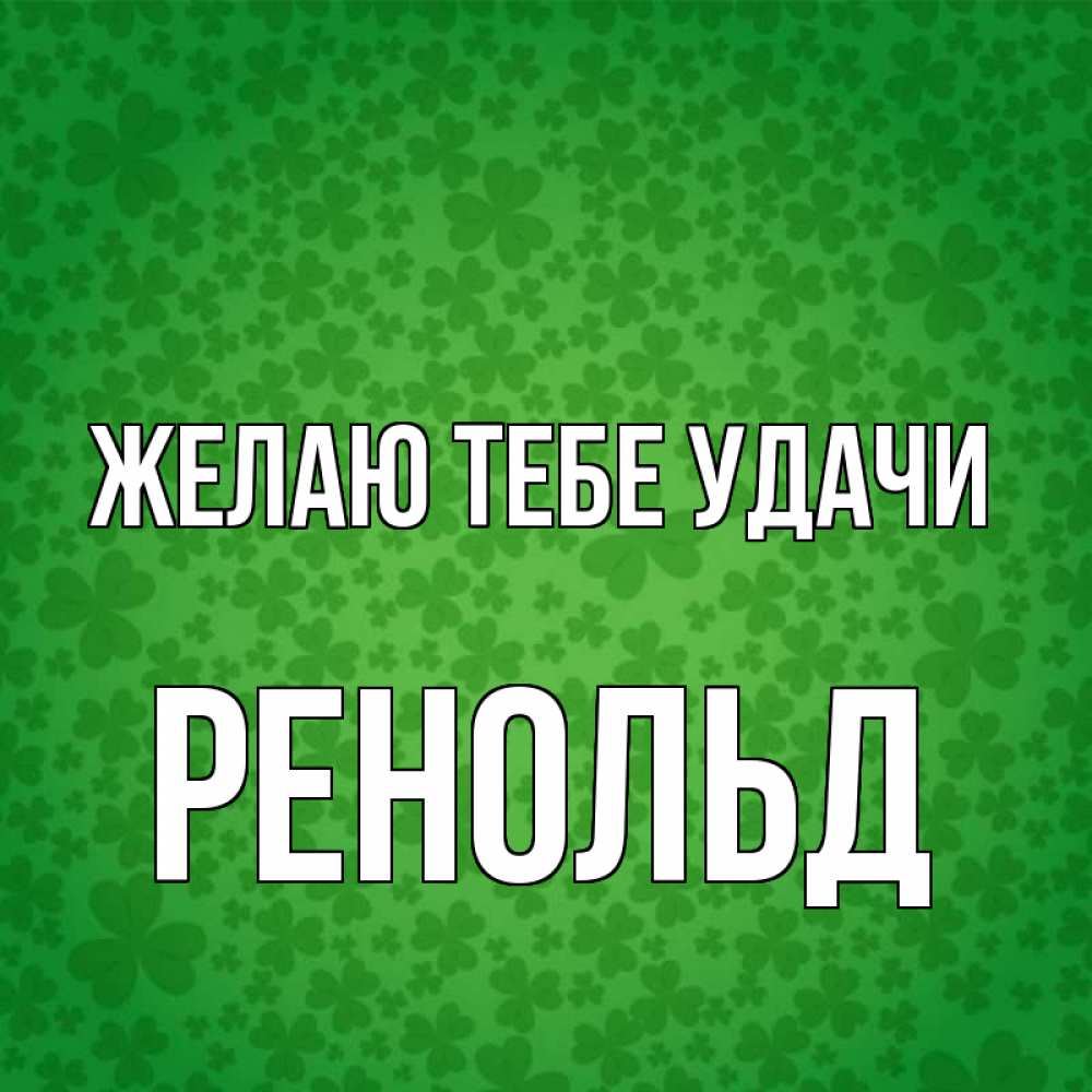 Открытка на каждый день с именем, Ренольд Желаю тебе удачи много листочков на удачу Прикольная открытка с пожеланием онлайн скачать бесплатно 