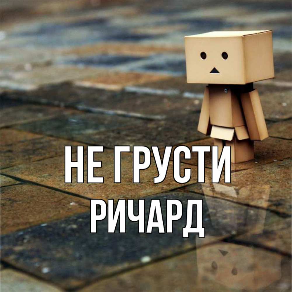 Открытка на каждый день с именем, Ричард Не грусти Стив Прикольная открытка с пожеланием онлайн скачать бесплатно 