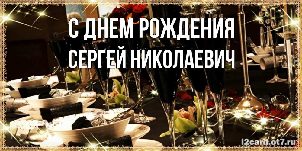 Открытка на каждый день с именем, СЕРГЕЙ-НИКОЛАЕВИЧ С днем рождения пожелания на день рождения с столом полным еды Прикольная открытка с пожеланием онлайн скачать бесплатно 